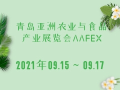 青島亞洲農業與食品產業展覽會AAFEX