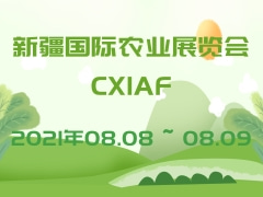 新疆國際農業展覽會CXIAF