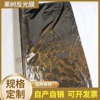 農(nóng)用果樹(shù)反光膜定制批發(fā) 蘋(píng)果增色膜水果上色膜 大棚銀色反光膜