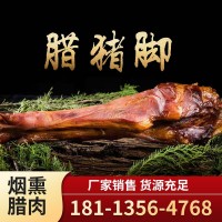 臘豬腿 煙熏傳統 臘肉 熏制 家鄉味道 廠家銷售