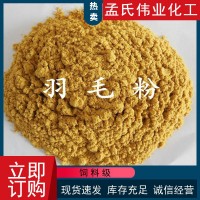 廠家供應(yīng)飼料級(jí)羽毛粉適口性好家禽水產(chǎn)蛋白粉雞毛鴨毛水解羽毛粉