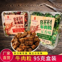 內蒙古特產牛肉粒五香香辣味牛肉糖休閑零食小吃95g獨立包裝盒裝