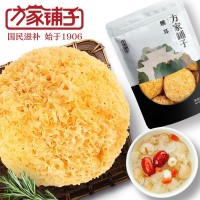 方家鋪子糯耳袋裝白木耳食用菌煲湯燉粥批發218克可一件代發