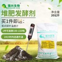 20公斤強(qiáng)興有機(jī)肥發(fā)酵劑生物肥濾泥污泥雞糞豬牛羊糞便秸稈腐熟菌