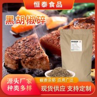 黑胡椒碎西餐料理烘焙牛排配料燒烤披薩調料燒烤用黑胡椒碎調料 2千克起批