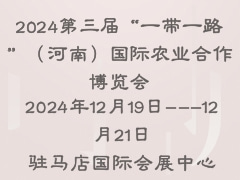 2024第三屆“一帶一路”（河南）國際農業合作博覽會