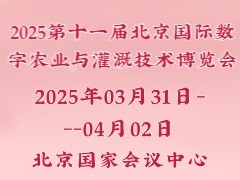 2025第十一屆北京國際數(shù)字農(nóng)業(yè)與灌溉技術(shù)博覽會