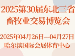 2025第30屆東北三省畜牧業(yè)交易博覽會