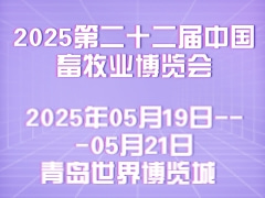 2025第二十二屆中國畜牧業博覽會