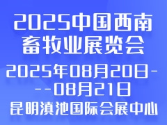 2025中國西南畜牧業展覽會