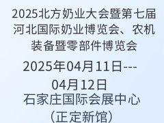 2025北方奶業(yè)大會暨第七屆河北國際奶業(yè)博覽會、農(nóng)機(jī)裝備暨零部件博覽會