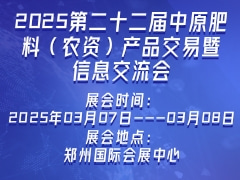 2025第二十二屆中原肥料（農資）產品交易暨信息交流會