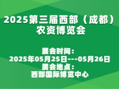 2025第三屆西部（成都）農資博覽會