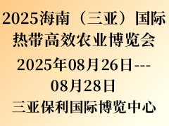 2025海南（三亞）國際熱帶高效農(nóng)業(yè)博覽會