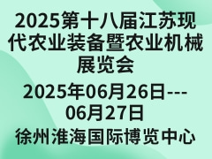 2025第十八屆江蘇現(xiàn)代農(nóng)業(yè)裝備暨農(nóng)業(yè)機(jī)械展覽會(huì)