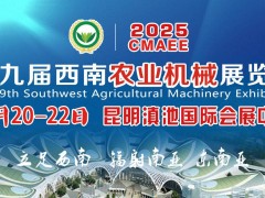 2025第九屆西南農(nóng)業(yè)機(jī)械展覽會(huì)